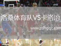 洛桑體育隊(duì)VS卡洛治
