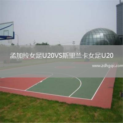 孟加拉女足U20VS斯里蘭卡女足U20