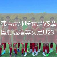 弗吉尼亞聯(lián)女足VS摩頓城精英女足U23