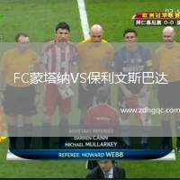 FC蒙塔納VS保利文斯巴達