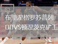 布里涅格羅蘇普列VS頓涅茨克礦工