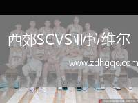西郊SCVS亞拉維爾