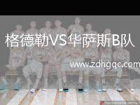 格德勒VS華薩斯B隊