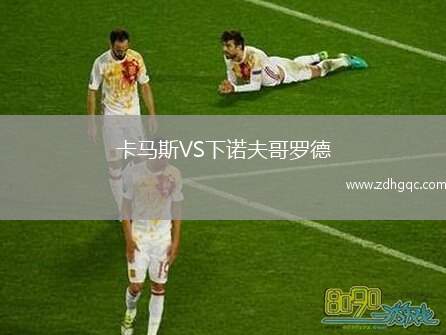 卡馬斯VS下諾夫哥羅德