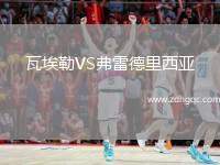 瓦埃勒VS弗雷德里西亞