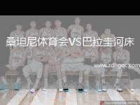桑坦尼體育會VS巴拉圭河床