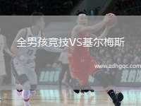 全男孩競(jìng)技VS基爾梅斯