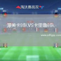 潭美卡B隊(duì)VS卡里魯B隊(duì)