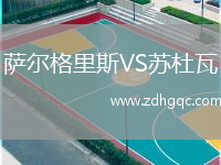 薩爾格里斯VS蘇杜瓦