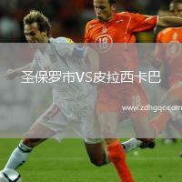 圣保羅市VS皮拉西卡巴