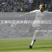 艾美利亞諾體育VS波特諾山丘