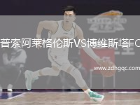 普索阿萊格倫斯VS博維斯塔FC
