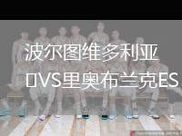 波爾圖維多利亞VS里奧布蘭克ES