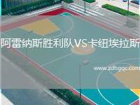 阿雷納斯勝利隊(duì)VS卡紐埃拉斯