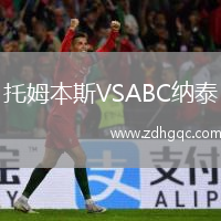 托姆本斯VSABC納泰