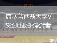 康塞普西翁大學(xué)VS圣地亞哥漫游者
