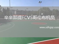 辛辛那提FCVS哥倫布機員