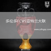 多倫多FCVS亞特蘭大聯(lián)
