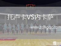 托盧卡VS內(nèi)卡薩