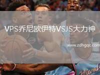 VPS喬尼歐伊特VSJS大力神