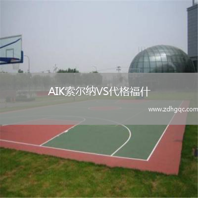 AIK索爾納VS代格福什