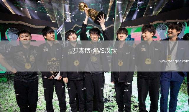 羅森博格VS漢坎