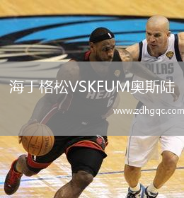 海于格松VSKFUM奧斯陸