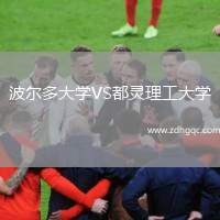 波爾多大學VS都靈理工大學