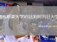 德布勒森大學VS比利時列日大學