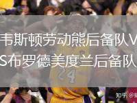 韋斯頓勞動熊后備隊VS布羅德美度蘭后備隊