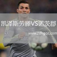 凱澤斯勞滕VS諾茨郡