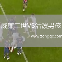 威廉二世VS活潑男孩