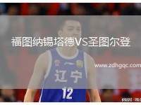 福圖納錫塔德VS圣圖爾登