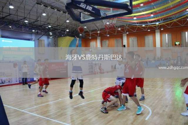 海牙VS鹿特丹斯巴達