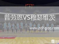 普勞恩VS穆瑟維茨