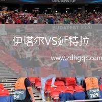 伊塔爾VS延特拉