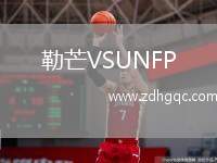 勒芒VSUNFP