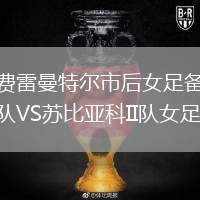 費雷曼特爾市后女足備隊VS蘇比亞科II隊女足