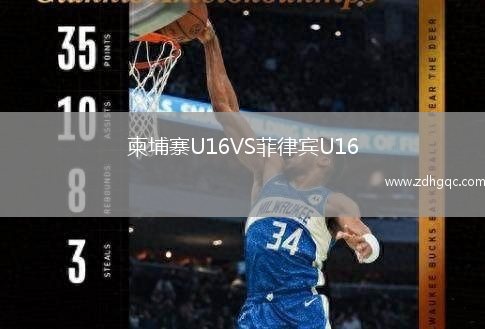 柬埔寨U16VS菲律賓U16