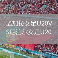 孟加拉女足U20VS尼泊爾女足U20