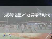 烏蘇姆之星VS老愛德華時代