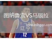 圖納魯索VS馬瑙拉