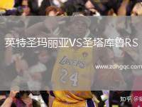 英特圣瑪麗亞VS圣塔庫魯RS