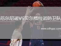 厄爾尼諾VS貝爾格拉諾防衛(wèi)隊(duì)