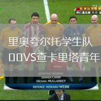 里奧夸爾托學(xué)生隊(duì)VS查卡里塔青年