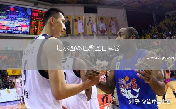 切爾西VS巴黎圣日耳曼