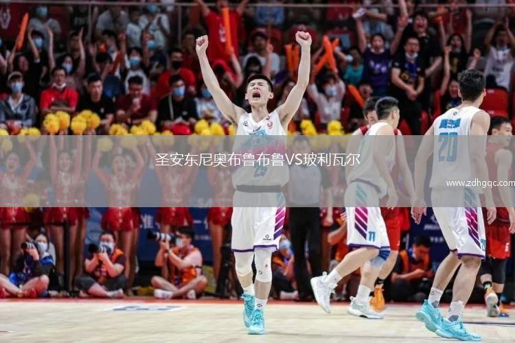 圣安東尼奧布魯布魯VS玻利瓦爾