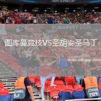 圖庫曼競技VS圣胡安圣馬丁