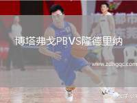 博塔弗戈P(guān)BVS隆德里納