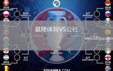 基隆體育VS公社
